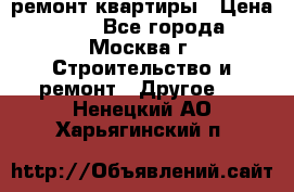 ремонт квартиры › Цена ­ 50 - Все города, Москва г. Строительство и ремонт » Другое   . Ненецкий АО,Харьягинский п.